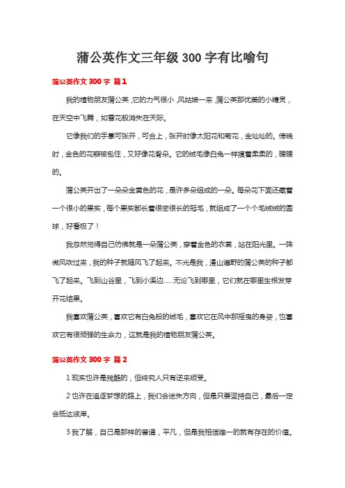 蒲公英作文三年级300字有比喻句