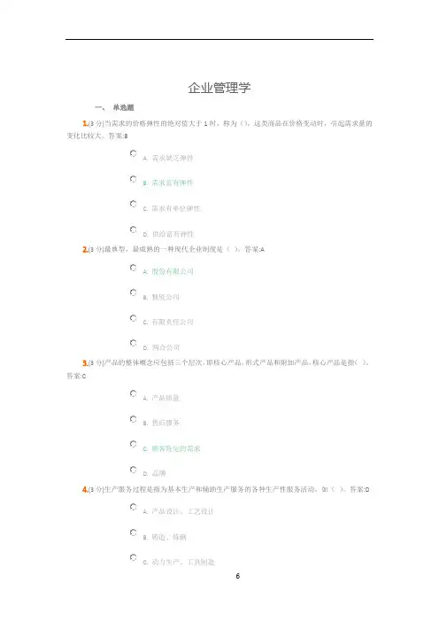 吉林大学《企业管理》作业及答案