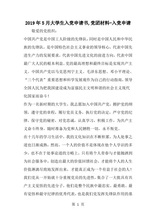 5月大学生入党申请书,党团材料-入党申请-word范文文档
