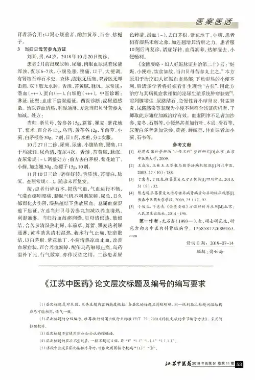 《江苏中医药》论文层次标题及编号的编写要求