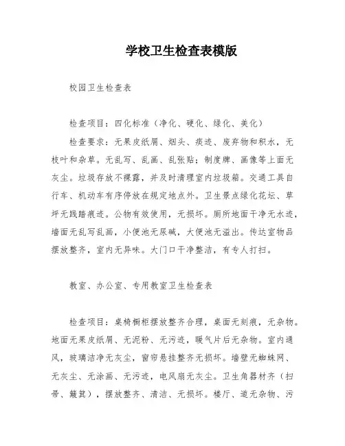 学校卫生检查表模版