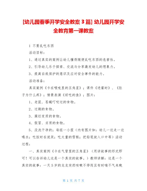幼儿园春季开学安全教案3篇幼儿园开学安全教育第一课教案