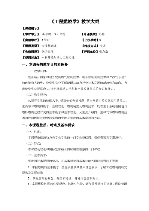 《工程燃烧学》教学大纲