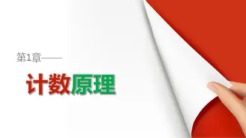 苏教版高中数学选修2-3 1.1 两个基本计数原理(二)课件(37张)
