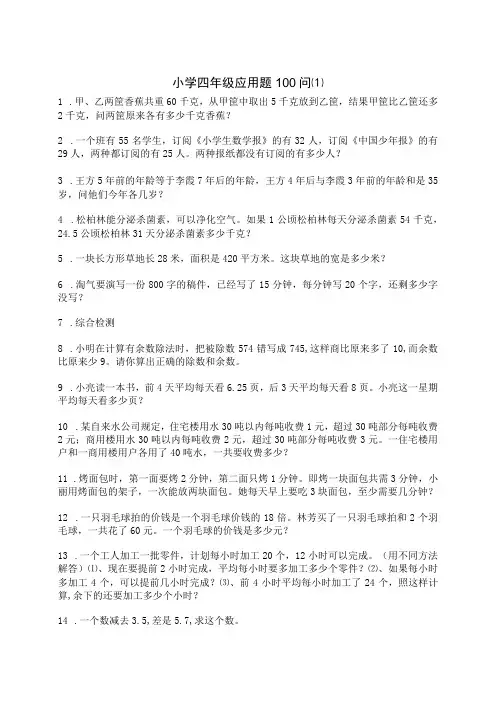 小学四年级应用题100道(1)