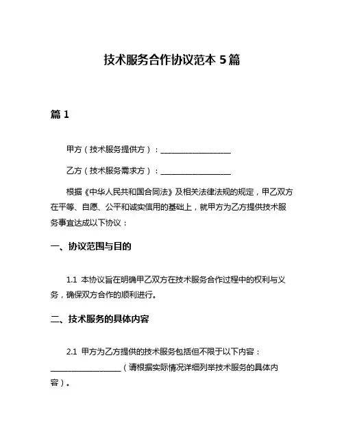 技术服务合作协议范本5篇