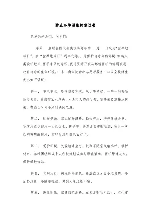 防止环境污染的倡议书(四篇)