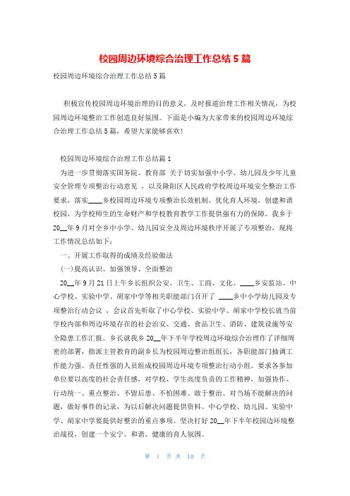 校园周边环境综合治理工作总结5篇