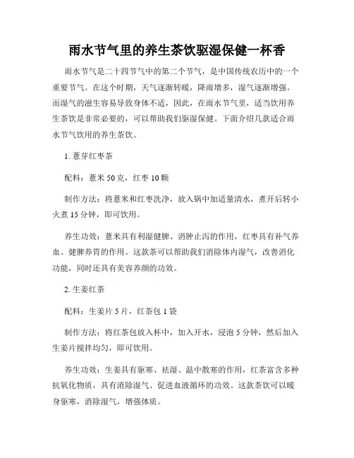 雨水节气里的养生茶饮驱湿保健一杯香