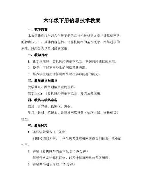 六年级下册信息技术教案
