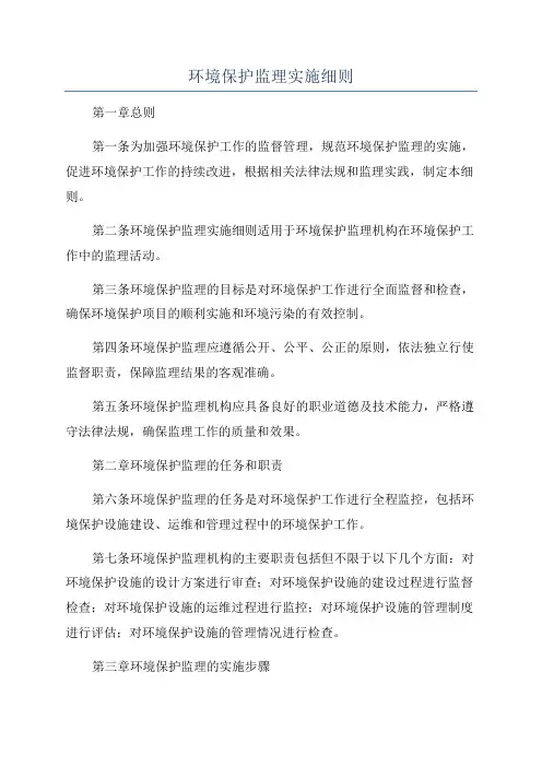 环境保护监理实施细则