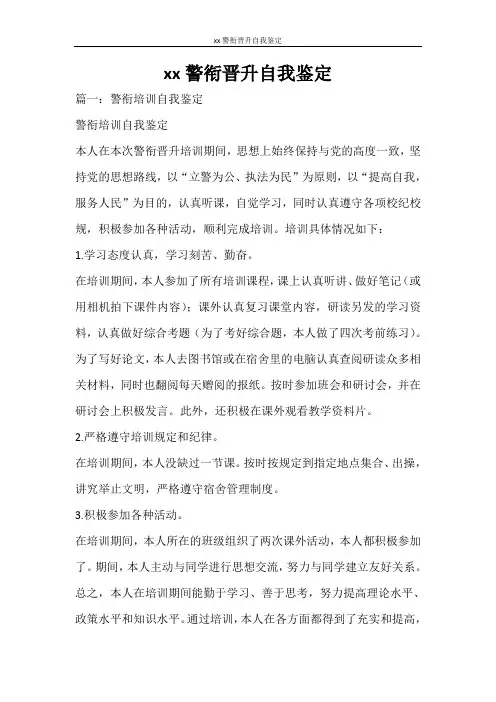 自我鉴定 2020警衔晋升自我鉴定