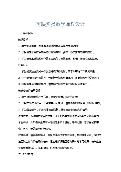 剪映实操教学课程设计