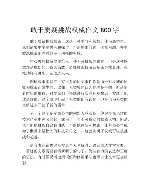 敢于质疑挑战权威作文800字