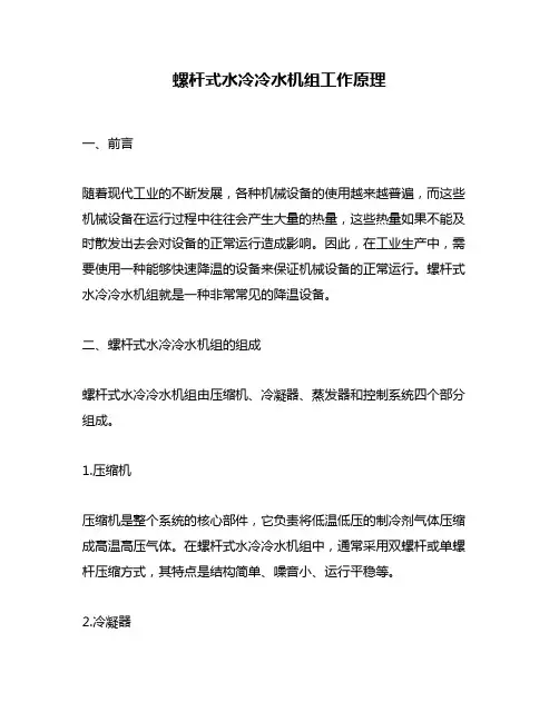 螺杆式水冷冷水机组工作原理