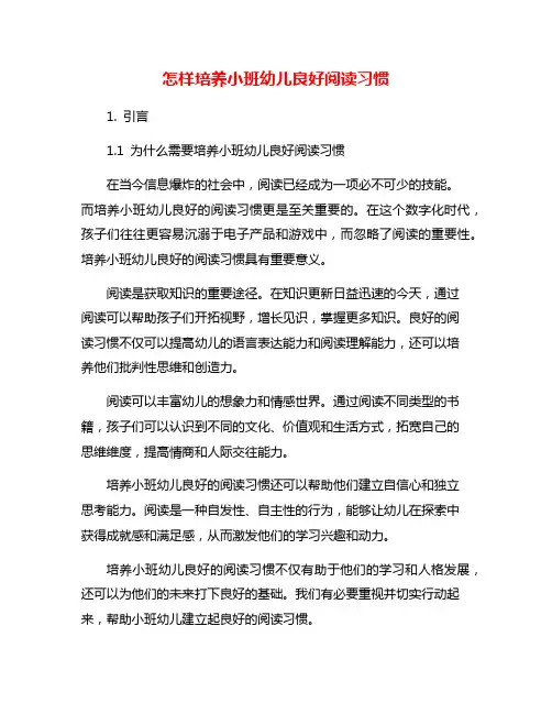 怎样培养小班幼儿良好阅读习惯