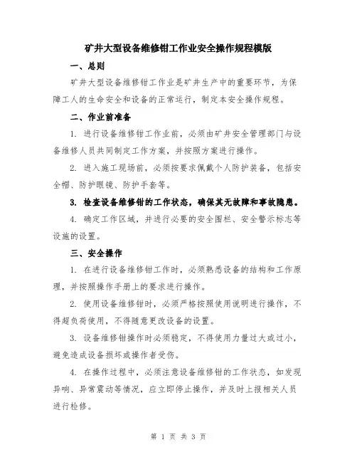 矿井大型设备维修钳工作业安全操作规程模版