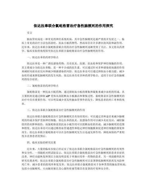 依达拉奉联合氯吡格雷治疗急性脑梗死的作用探究