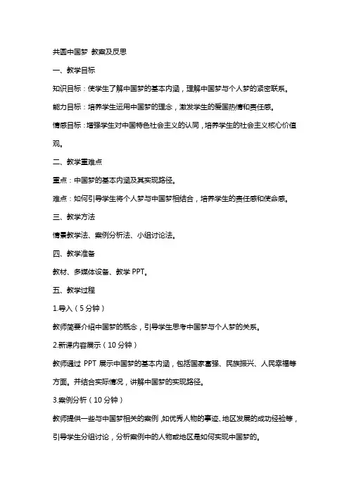 共圆中国梦 教案及反思