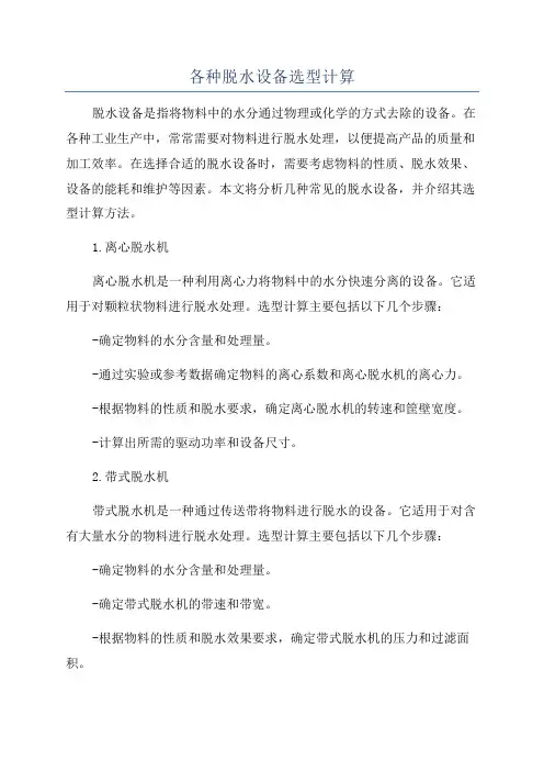 各种脱水设备选型计算