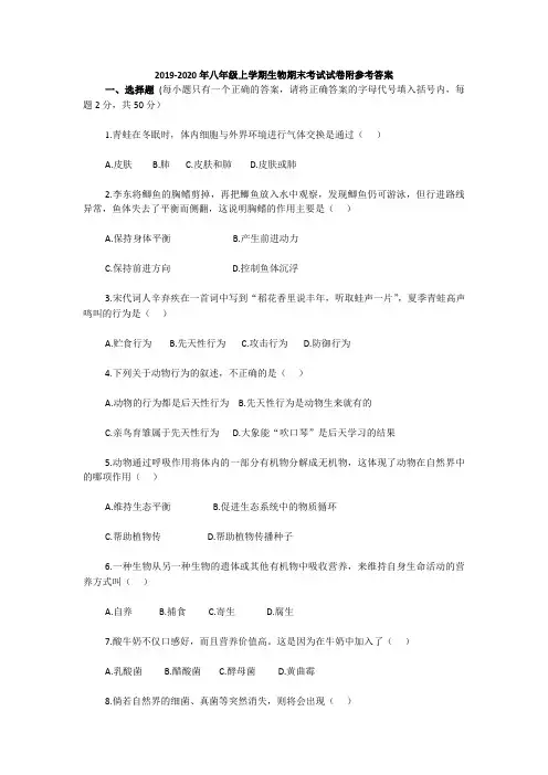 2019-2020年八年级上学期生物期末考试试卷附参考答案