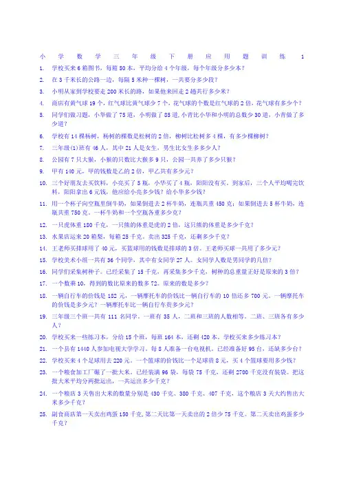 小学数学三年级下册应用题训练1