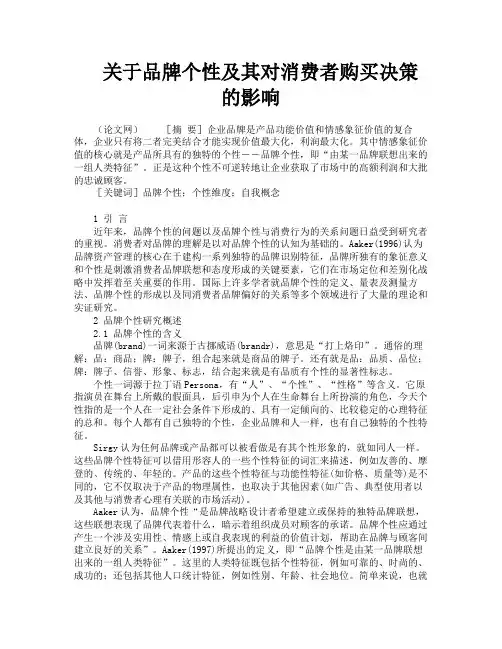 关于品牌个性及其对消费者购买决策的影响