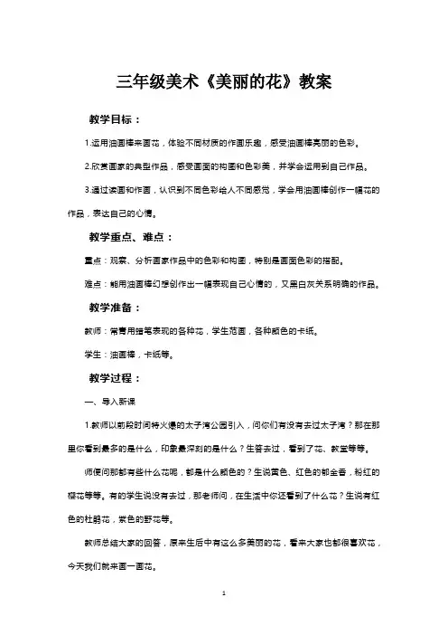 三年级美术《美丽的花》教案