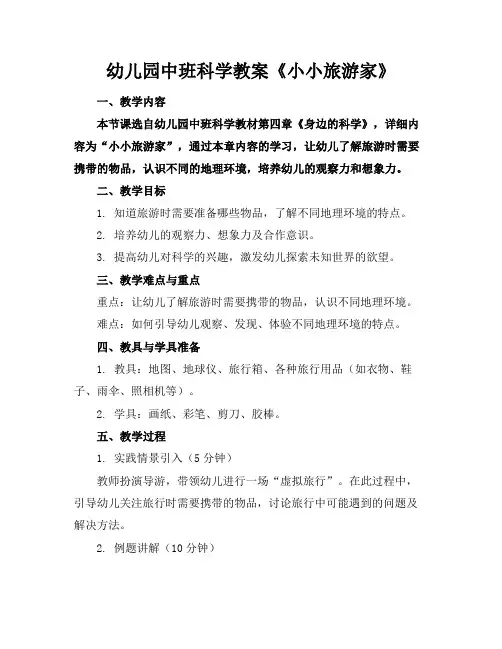 幼儿园中班科学教案《小小旅游家》