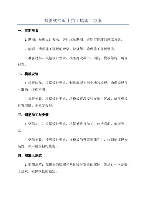 仰斜式混凝土挡土墙施工方案