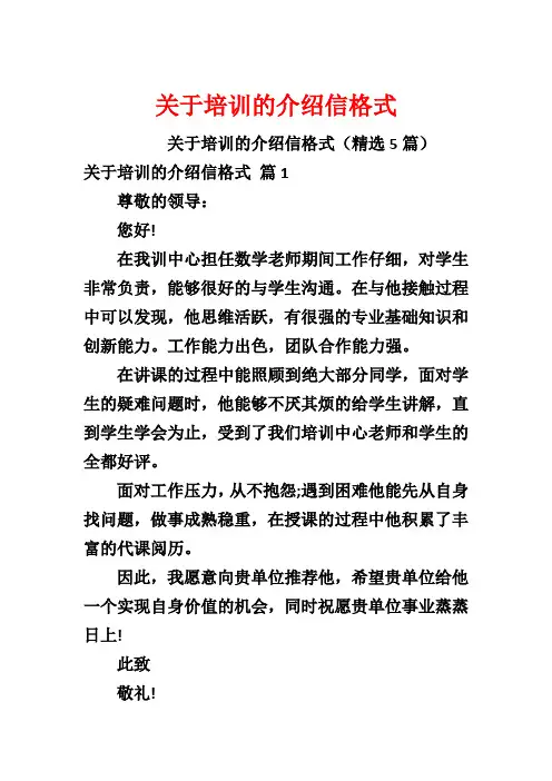 关于培训的介绍信格式
