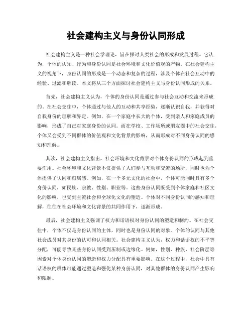 社会建构主义与身份认同形成