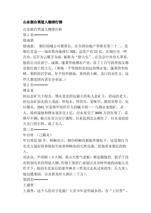 山东烟台黑道人物排行榜[整理版]