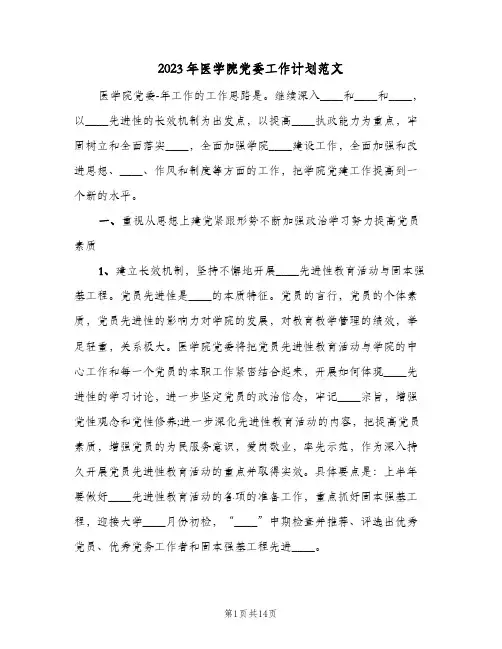 2023年医学院党委工作计划范文(2篇)