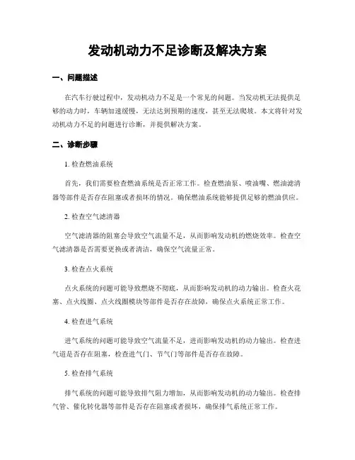 发动机动力不足诊断及解决方案