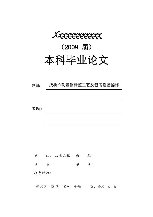 毕业论文—浅析冷轧带钢精整工艺及包装设备操作
