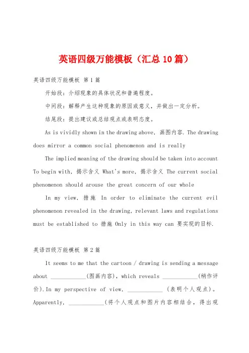 英语四级万能模板(汇总10篇)