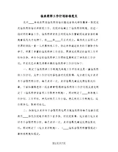 临床药师工作计划标准范文（3篇）