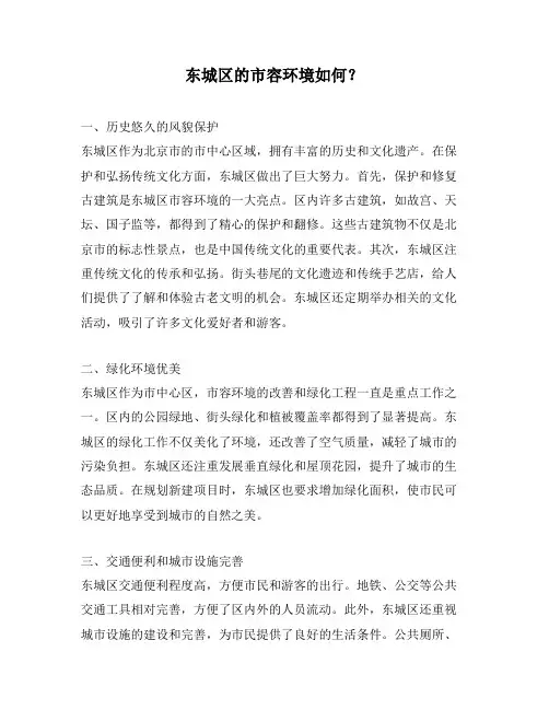 东城区的市容环境如何？