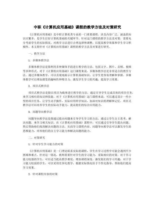 中职《计算机应用基础》课程的教学方法及对策研究