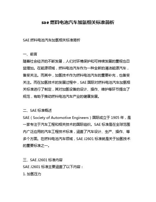 sae燃料电池汽车加氢相关标准简析