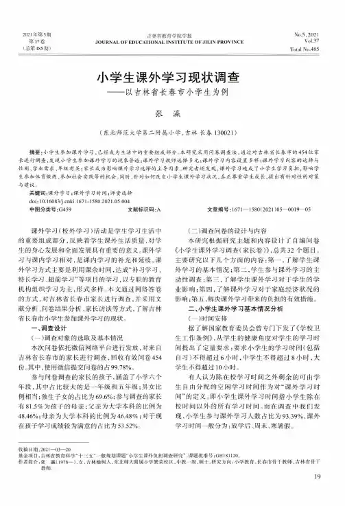 小学生课外学习现状调查——以吉林省长春市小学生为例
