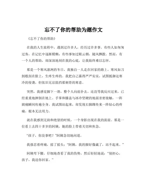 忘不了你的帮助为题作文