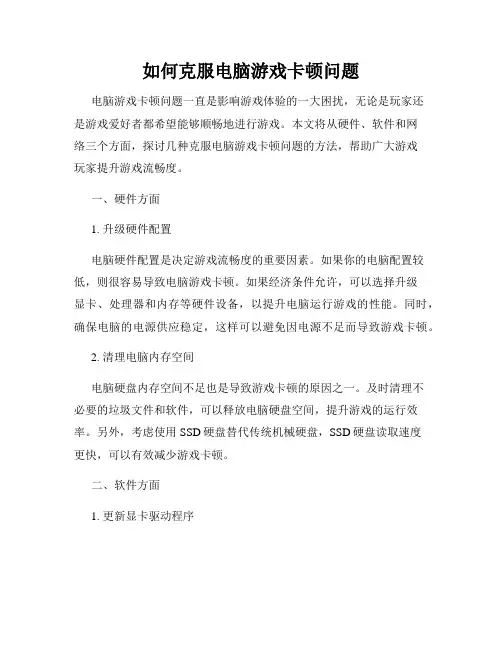 如何克服电脑游戏卡顿问题