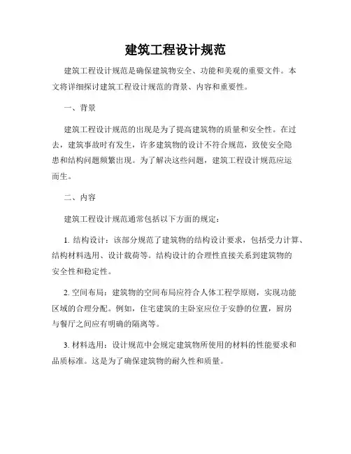 建筑工程设计规范