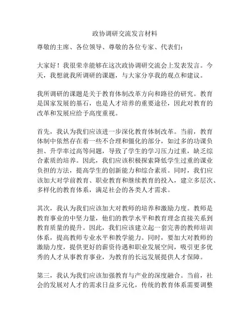 政协调研交流发言材料