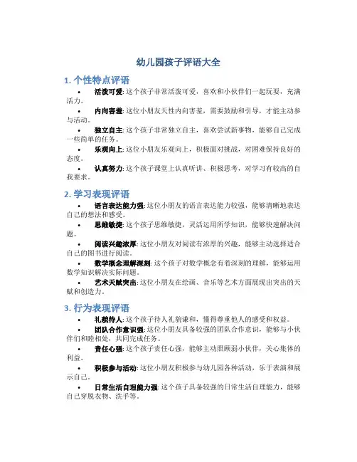 幼儿园孩子评语大全