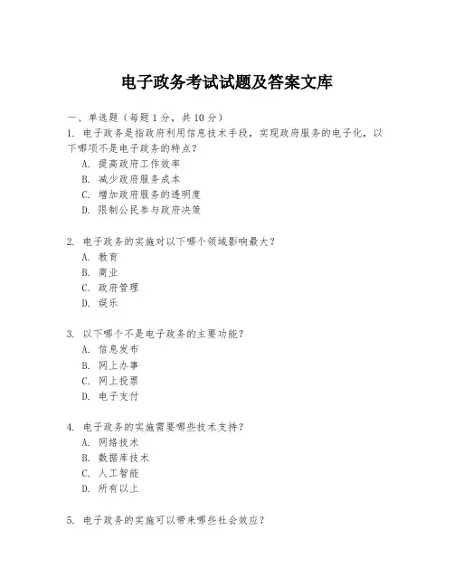电子政务考试试题及答案文库