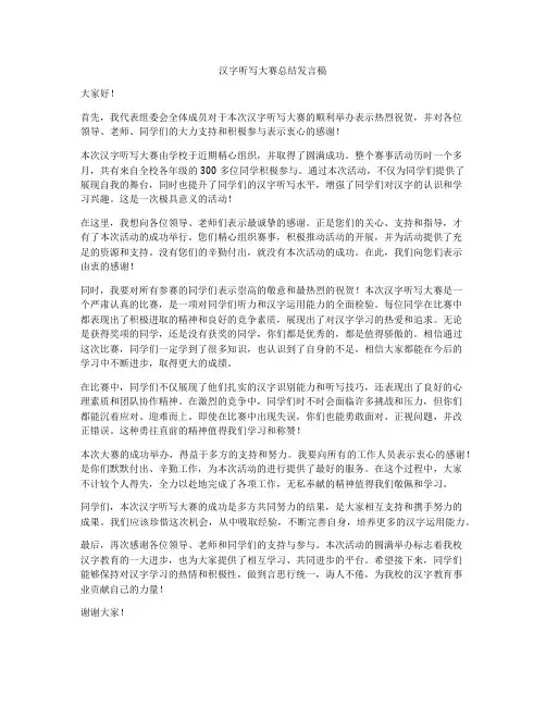 汉字听写大赛总结发言稿