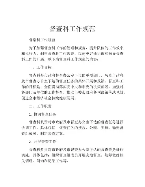 督查科工作规范